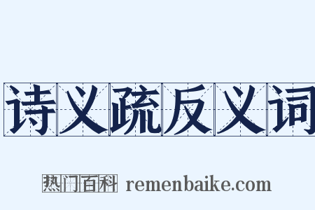 诗义疏反义词是什么意思的图片